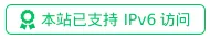 本站支持IPv6访问