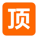 置顶文章