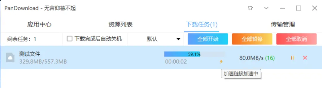 [自主开发]PanDownload 加速链接（流量版）——Dabai Speed V3-大白创意网络