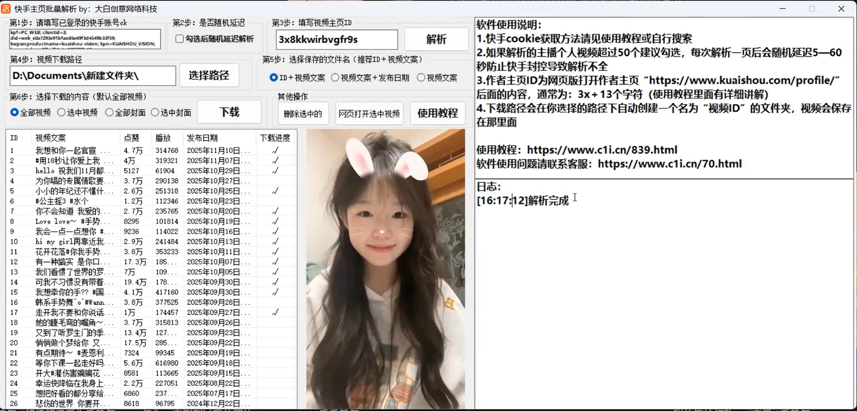 快手用户主页批量解析工具V2.3-大白创意网络