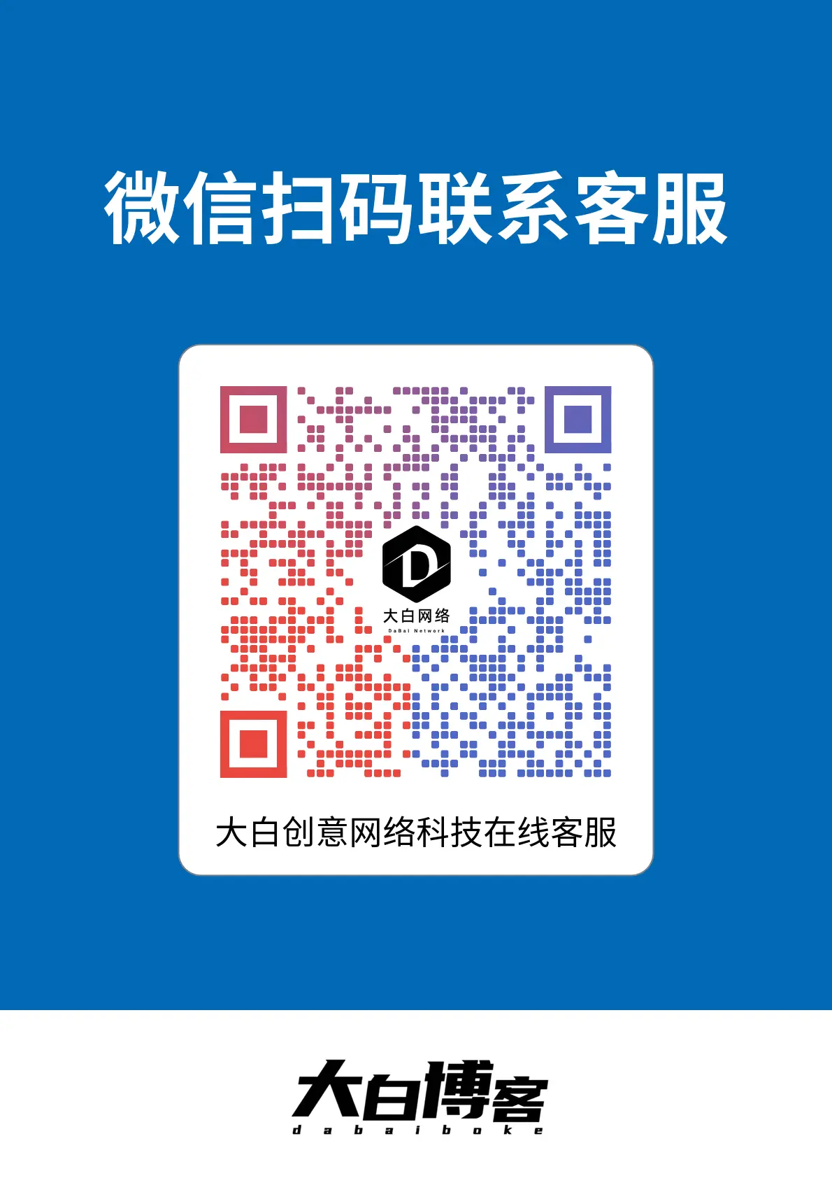 【联系我们】我们的联系方式-大白创意网络